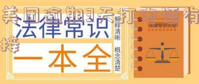 美团逾期几天会打电话给紧急联系人,并发送催收短信