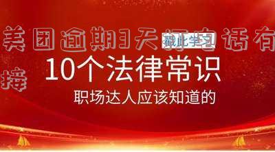 美团逾期15天电话都有接会爆通信录吗?怎么办?