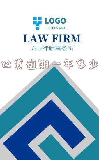 随心贷逾期一年多少利息及解决方法