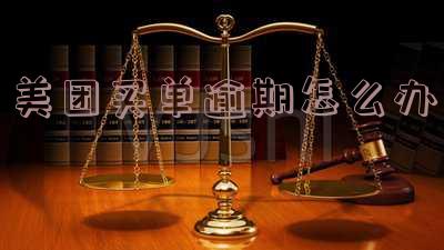 美团买单逾期会怎么样,几个月没还后果如何?