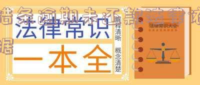借条逾期未还款法律依据有哪些