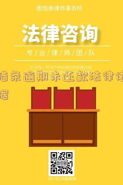 借条如逾期不还后面应写什么内容和协议