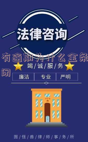 我没有逾期为什么金条用不了了怎么回事