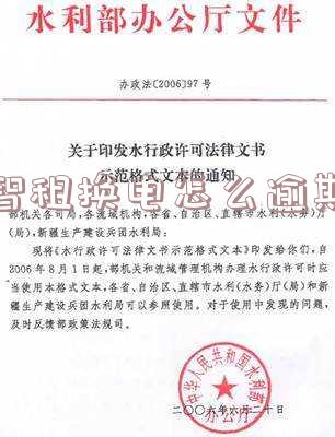 智租换电逾期违约金处理及安全