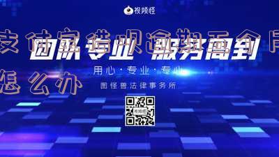 支付宝借呗逾期五个月怎么办