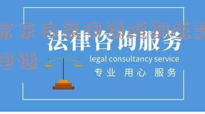 京东白条申请延期还款电话是多少号码及说明