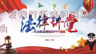 广发银行征信的逾期影响