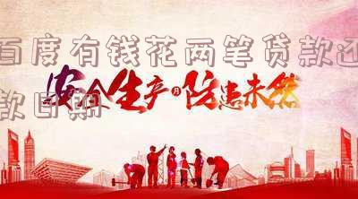 百度有钱花两笔贷款还款日期