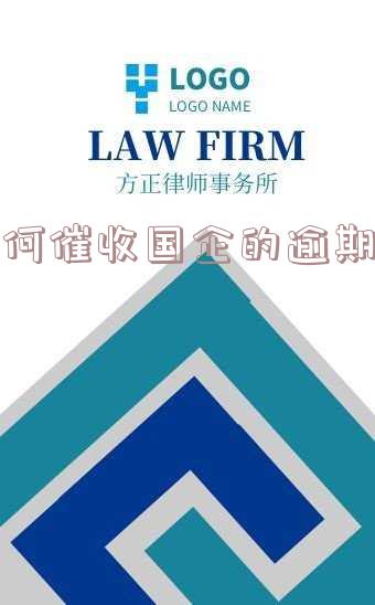 如何向国企催款通知及讨要欠款方法
