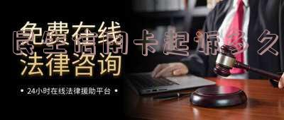 民生信用卡起诉多久判决结果成功