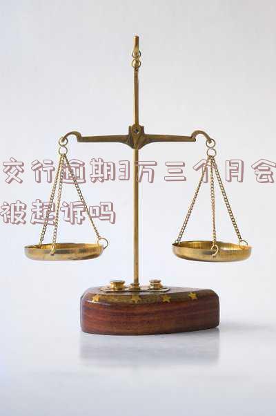交行逾期3个月,一直说要走法律程序,会上门调查吗?