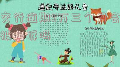 交行逾期3万三个月会被起诉吗