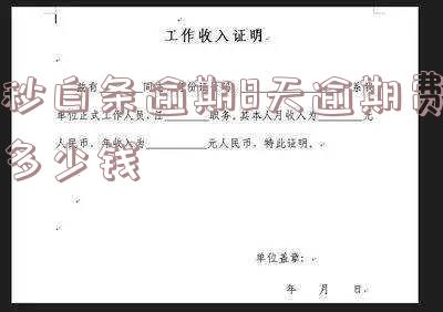 白条逾期8天会怎么样,还可以用吗?