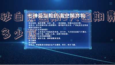 秒白条逾期8天逾期费多少钱