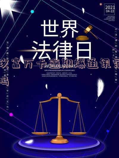 玖富万卡逾期爆通讯录吗