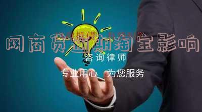 淘宝网商贷逾期会影响淘宝店铺信用吗?