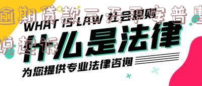 平安普惠贷款逾期7天说诉讼