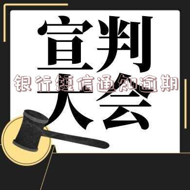 银行短信通知逾期上报征信会影响出行吗?
