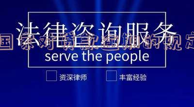 对贷款逾期的政策解读
