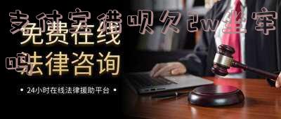 支付宝借呗欠20000逾期了他们说起诉我怎么办