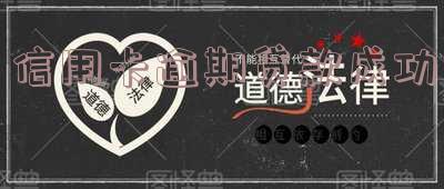 信用卡逾期贷款成功案例分析及分享