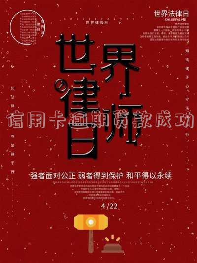 信用卡逾期贷款成功