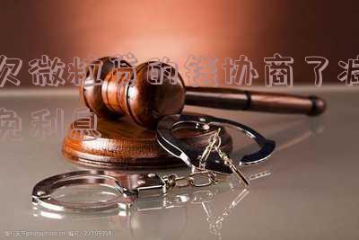 微粒贷逾期减免本金真实情况及15%减免是否有效