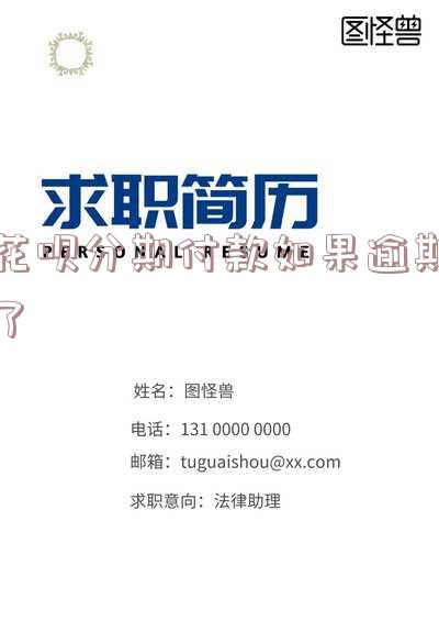 花呗分期付款逾期三天下个月会怎么样?影响征信吗?