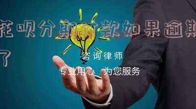 花呗分期付款如果逾期了