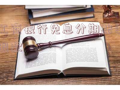 工行分期免手续费怎么弄,手续费优惠