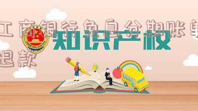 工商银行免息分期账单退款
