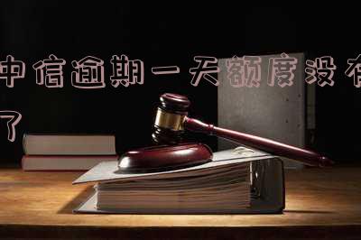 中信逾期一天额度没有了怎么回事,还能还最低额度吗?