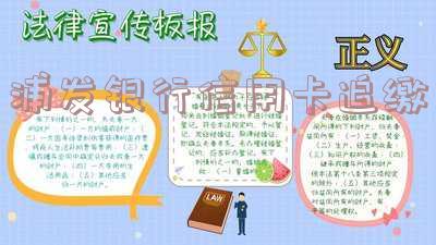 浦发银行信用卡追缴时间规定及影响