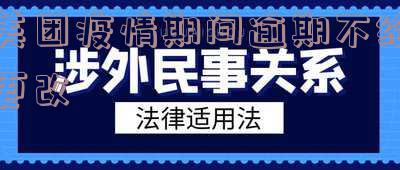 美团疫情期间逾期不给更改