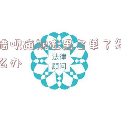 借呗逾期被拉黑了怎么办,逾期被拉黑了怎么办,借呗逾期上黑名单吗?