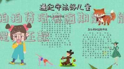拍拍贷没有逾期能不能提前还款