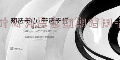 什么为恶意逾期信用卡不能用