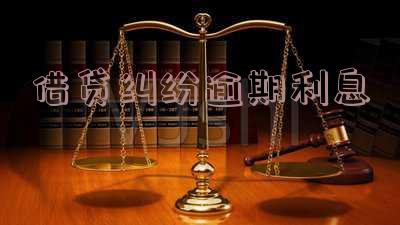 借贷纠纷逾期利息怎么计算及计算标准