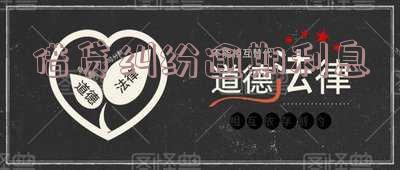 借贷纠纷逾期利息司法解释2020全文