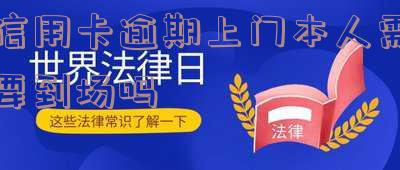 信用卡逾期上门本人需要到场怎么办