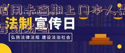 信用卡逾期上门本人需要到场吗知乎怎么办?