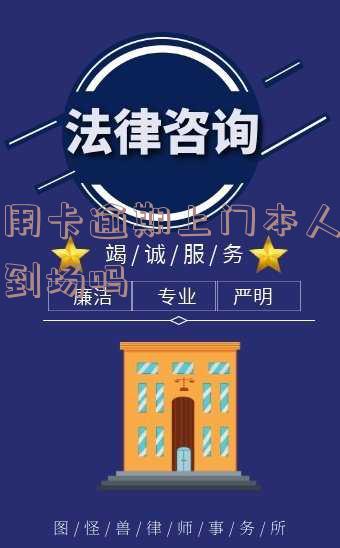 欠信用卡逾期上门催收的合法性、可能性和应对方法
