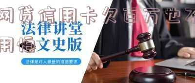 网贷信用卡欠百万也不用怕