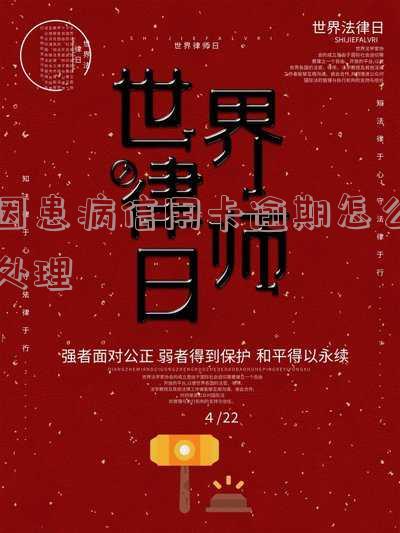 因患病信用卡逾期怎么处理最好的方法与信用卡逾期上征信消除