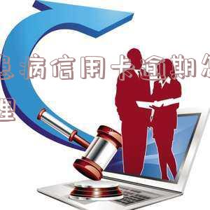 因患病信用卡逾期怎么处理