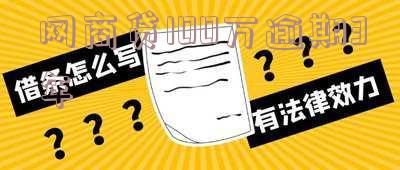 网商贷100万逾期3年