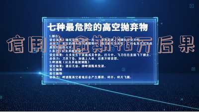 信用卡逾期46万后果