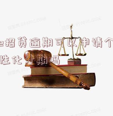 e招贷要逾期了,可以商量吗怎么办,还款吗,可以协商吗