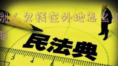 别人欠钱在外地怎么起诉