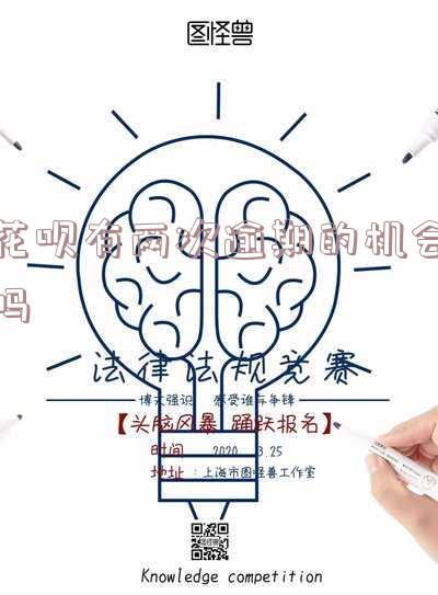 花呗有两次逾期的机会吗